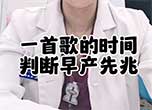 一首歌的時間判斷早產先兆